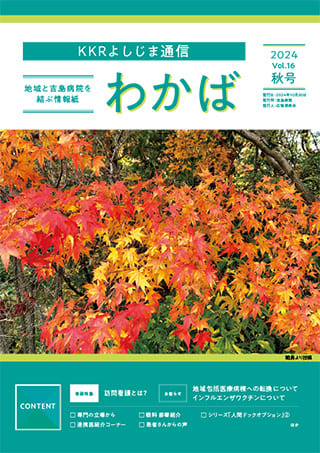 KKRよしじま通信  わかば最新号表紙イメージ