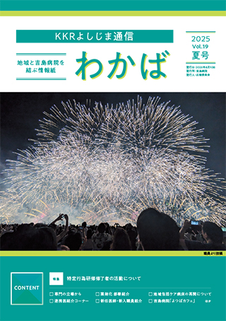 KKRよしじま通信  わかば最新号表紙イメージ
