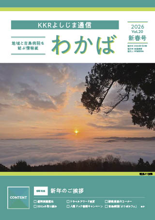 KKRよしじま通信  わかば最新号表紙イメージ