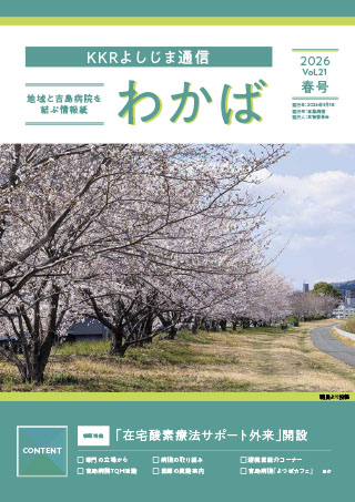 KKRよしじま通信 わかば最新号表紙イメージ