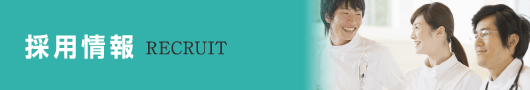 採用情報