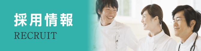 採用情報